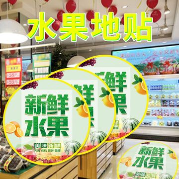 超市水果店装饰海报氛围营造防水工艺促销活动不干胶覆膜水果地贴