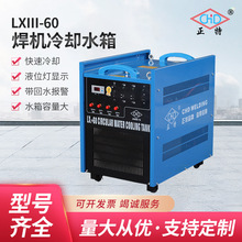 正特 可调流量60L大容量气保氩弧焊接冷却水箱 带报警焊机水箱