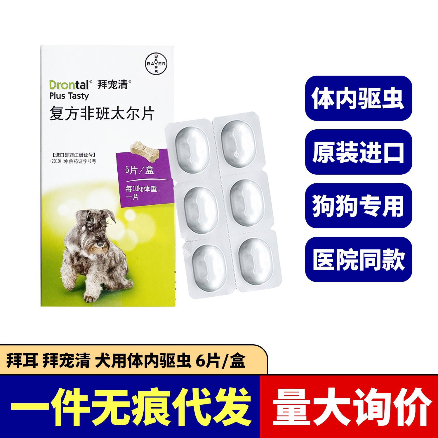 拜宠清可查防伪国行德国拜耳拜宠清狗拜耳狗体内宠物驱虫药1盒6片