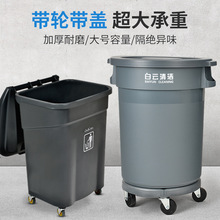 白云清洁户外垃圾桶商用大容量带轮子大号庭院厨房餐饮环卫泔水桶