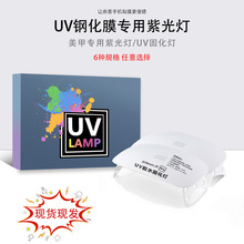 手机UV钢化膜胶水固化灯适用华为小米UV烤灯Sun光疗美甲紫外线灯