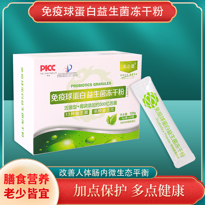 美之健免疫球蛋白益生菌冻干粉成人 儿童24袋120克肠道 批发代发