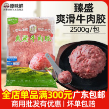 臻盛爽滑牛肉胶新鲜牛肉馅冷冻饺子云吞馅料牛肉丸酒店商用2.5kg