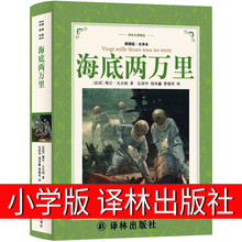 译林出版社海底两万里四年级正版书小学版原著儿童课外读物人民小