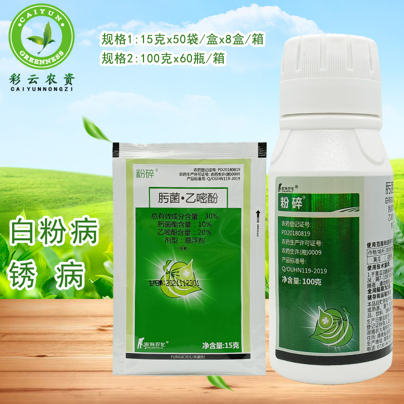 粉碎30%肟菌酯乙嘧酚葡萄草莓番茄黄瓜月季白粉病锈病农药杀菌剂