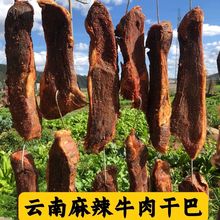 云南黄牛干巴特产新鲜黄牛肉干腌制腊牛肉黄牛风干家常菜