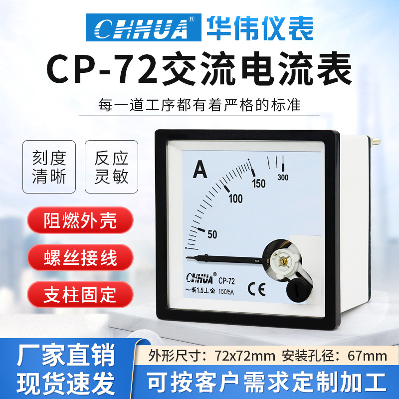 华伟CP-72指针式交流电流表AC1A2A5A10A20A30A50A直通50/5 100/5