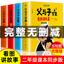 二年级课外书父与子书全集看图讲故事漫画书全套4册彩色注音