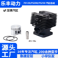 FS120/FS200/FS250割草机割灌机园林工具配件汽缸总成