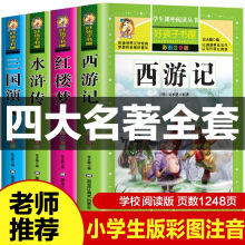 四大名著青少版儿童版注音版彩图完整版少儿拼音读物 西游记+三国