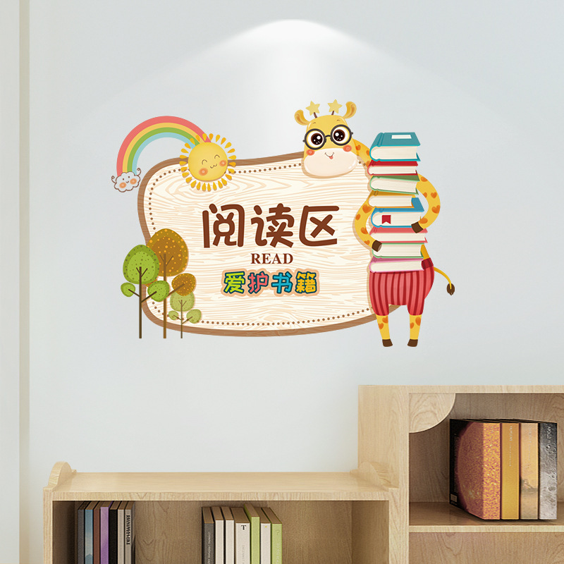 读书角阅读区墙面布置幼儿园小学教室班级文化背景墙贴纸标语贴画