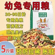 兔粮幼兔粮幼兔专用粮兔子饲料营养兔粮除臭抗球虫兔饲料批发包邮