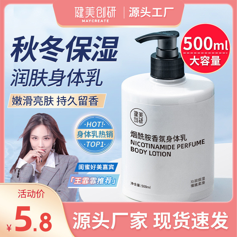 健美创研 烟酰胺身体乳500ml保湿滋润清爽润肤乳抖音快手同款批发