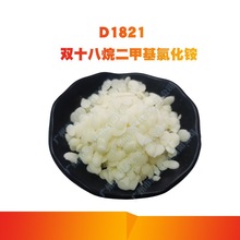 D1821 双十八烷基二甲基氯化铵 抗静电 柔软剂 柔顺剂原料