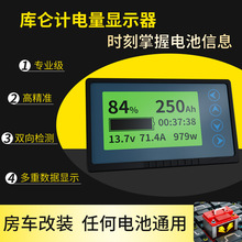 房车磷酸铁锂通用库仑计适用房车专用电量显示 电池监视器