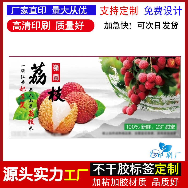 定制桂味荔枝不干胶标签妃子笑白糖罂商标龙眼三华李车厘子贴纸印