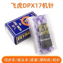 正宗飞虎机针DP×17同步车厚料专用机针 14 16 18机针DY车