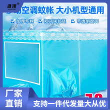 批发空调蚊帐夏天保温卧室防风加厚型帐篷移动拉链户外新桥易赛捷