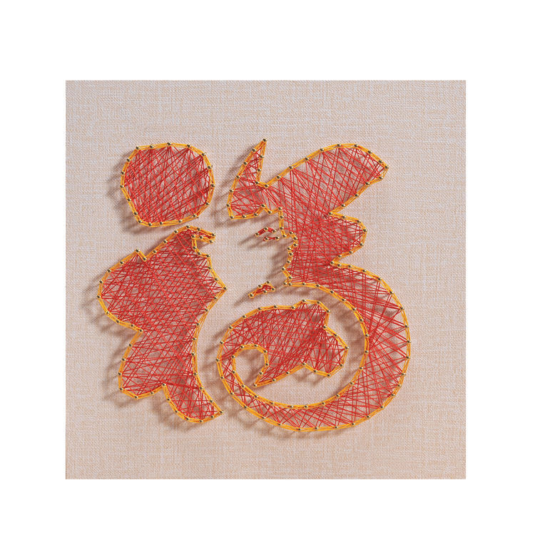 弦丝画福字挂件diy手工作钉子绕线画装饰年画伴手礼新年礼品