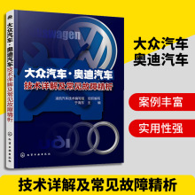 大众汽车奥迪汽车技术详解及常见故障精析 汽车维修检修保养书籍