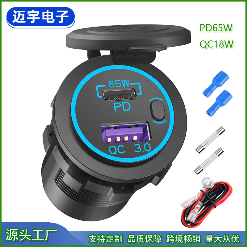 PD65W+QC3.0 18W改装快充  适用12-24V汽车摩托车船艇改装充电器