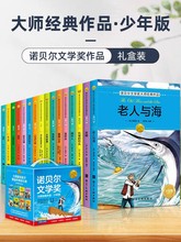 全套16册诺贝尔文学奖获奖作品全集故事书小学生三至六年级课外书