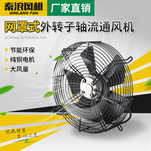上海秦浪外转子网罩式轴流风机冷库冷凝器风扇工业冷却散热冷干机