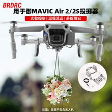 BRDRC适用大疆御AIR2S投掷器婚礼投放戒指御AIR2空投器抛物器配件