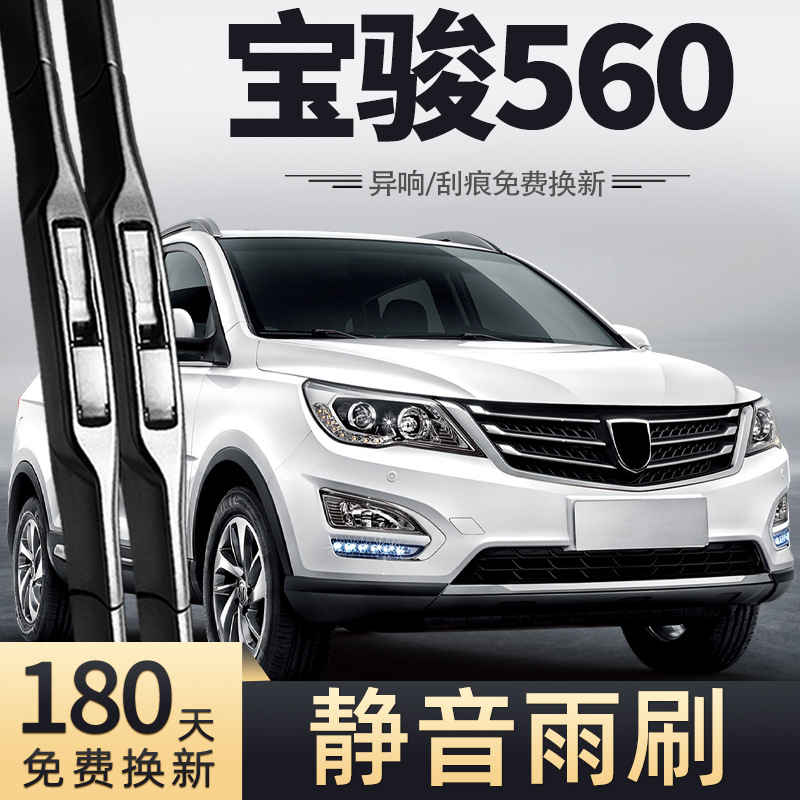 适用宝骏560雨刮器刮雨片适用无骨前胶条宝俊汽车专用前后雨刷条