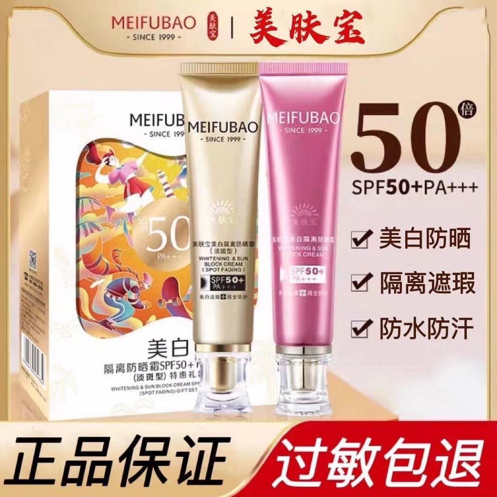 【淡斑型】美肤宝美白隔离防晒霜50倍45倍防紫外线小金管特惠礼装