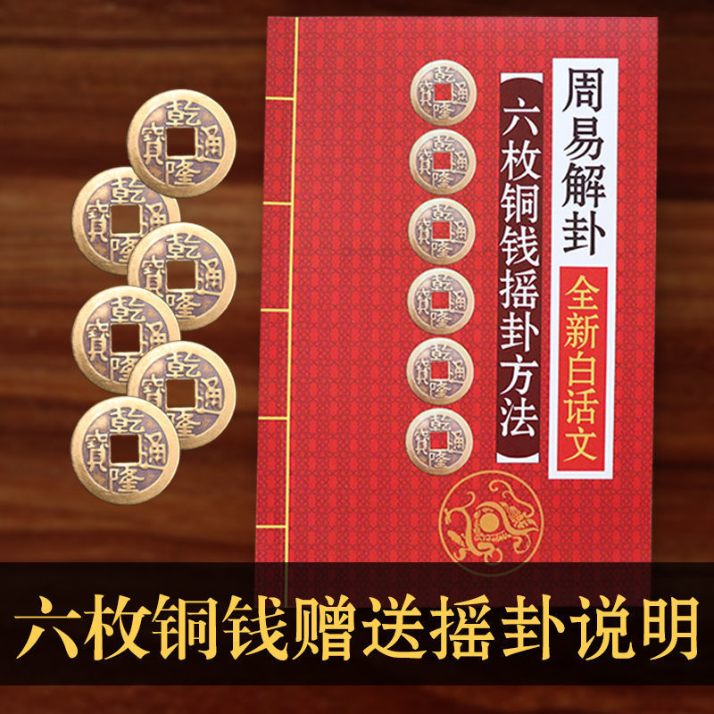 占卜六爻摇卦起卦乾隆通宝铜钱赠送周易64六十四卦详解新手解卦书