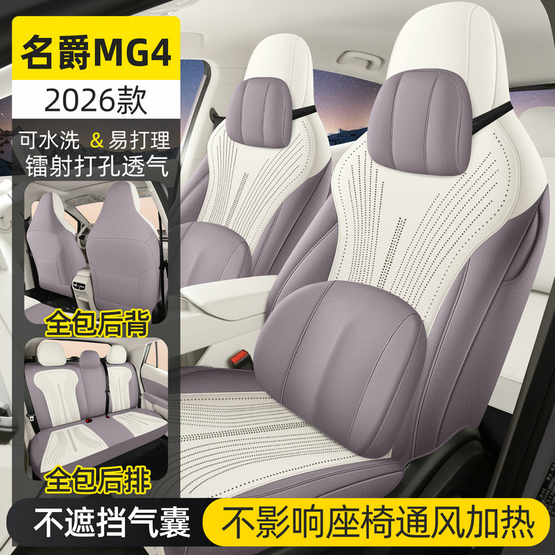 26款名爵MG4EV专用汽车坐垫四季通用全包围透气座垫翻毛皮座椅套