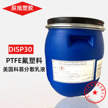 水性PTFE美国科慕DISP30高固含量聚四氟乙烯分散液不沾特氟龙涂料