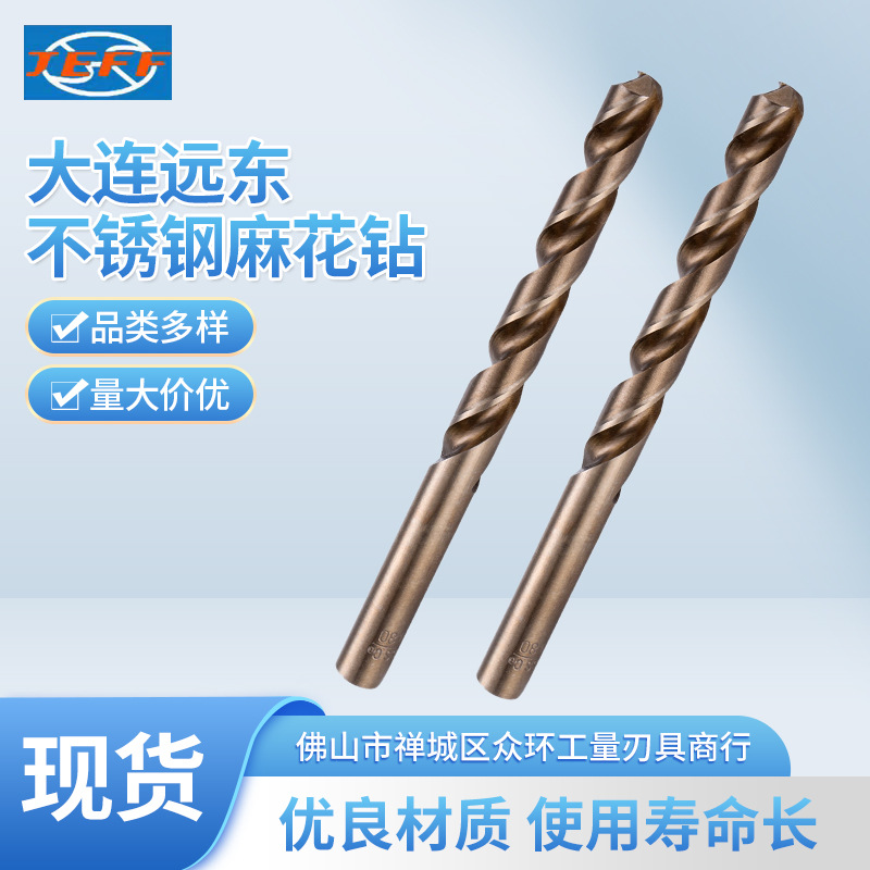 大连远东0.5-20mm 高钴M35不锈钢直柄麻花钻头白钻标准件硬
