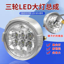 电动三轮车大灯超亮led大灯总成12V-80V改装圆大灯通用五羊前大灯