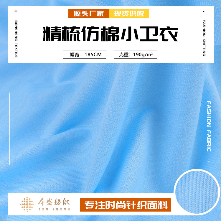 仿棉小卫衣面料 190g全涤小卫衣布 春秋家居服休闲服面料