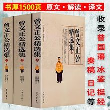 全3册曾文正公精选集曾国藩家书为人处世官场智谋经典哲学书籍