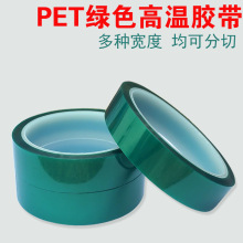 pet绿色高温胶带耐高温胶纸 喷漆遮蔽 电路板 PCB电镀保护膜