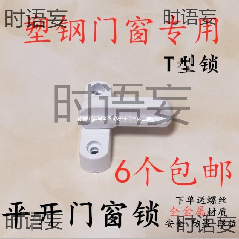 批发6个包邮塑钢平开门窗t型锁窗户锁扣搭扣防盗锁门窗配件平开窗