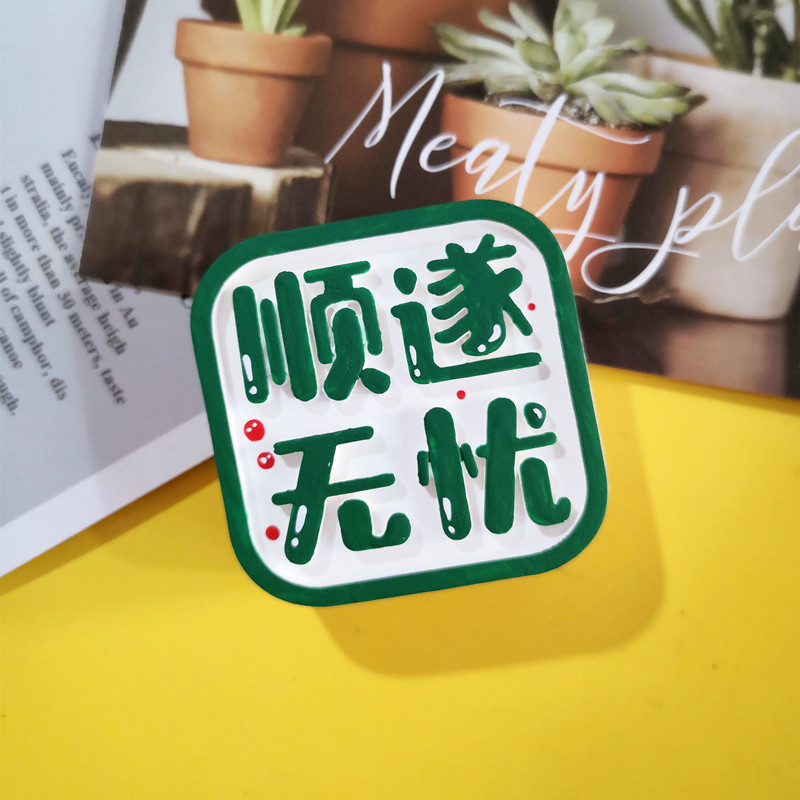 车载香薰汽车出风口清新文字风无忧喜乐充满希望正能量出风口装饰