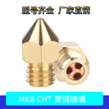联造 3D打印机配件 MK8黄铜CHT喷嘴三孔克隆高流量喷头适用Ender3