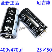 400v470uf 体积25×50 全新正品 尼吉康nichicon 牛角 铝电解电容