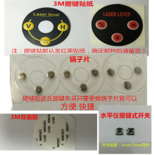 ZZ8N批发红光绿光水平仪投线仪维修配件按键贴纸跳片弹片锅子片3M