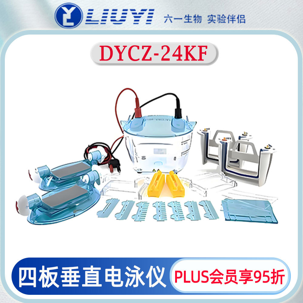 北京六一DYCZ-24KS型四板垂直电泳仪实验室用原位制胶适配预制胶