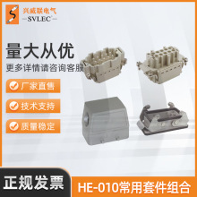 厂家供应兴威联  重载模块连接器 HE010系列接插体 适配H10B