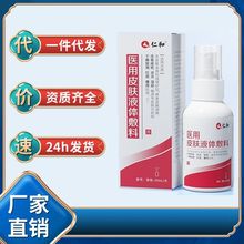 仁和医用皮肤液体敷料20ml/支