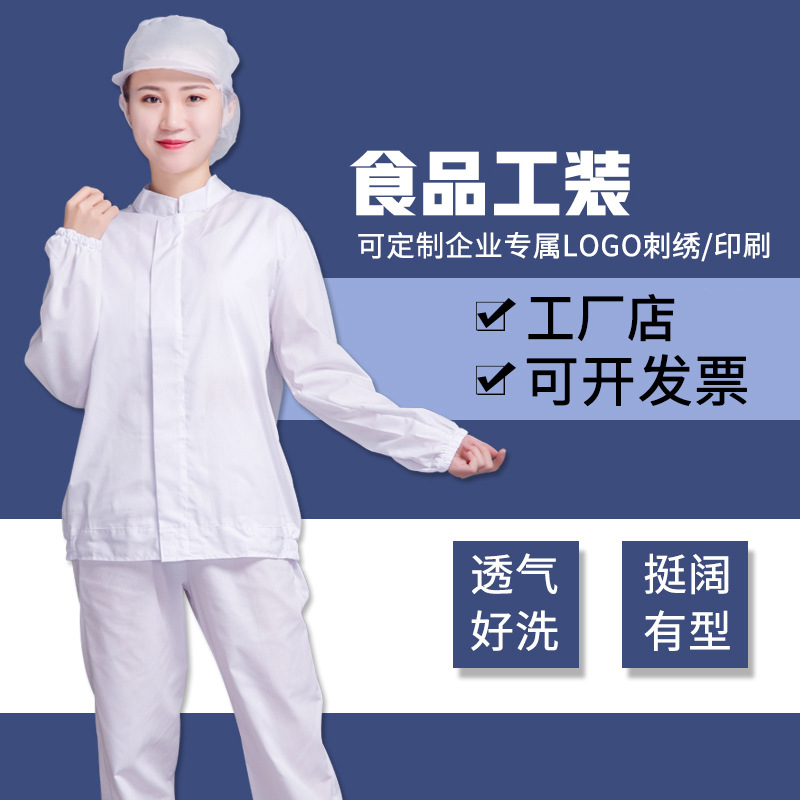 食品厂工作服套装春秋长袖生产车间白色劳保服加工车间服男女