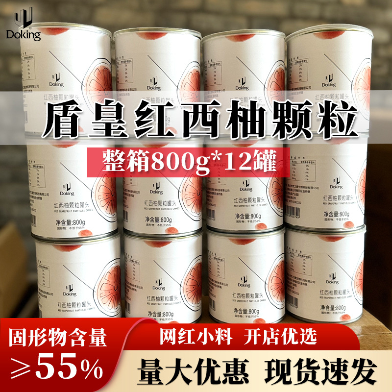 盾皇商用红西柚果粒颗粒西柚粒罐头果酱果肉粒杨枝甘露奶茶店专用