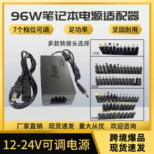 96w多功能电源适配器12-24v可调电源适配适用笔记本电脑充电器
