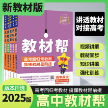 25版天星高中教材帮语数英物化生史地政必修选修